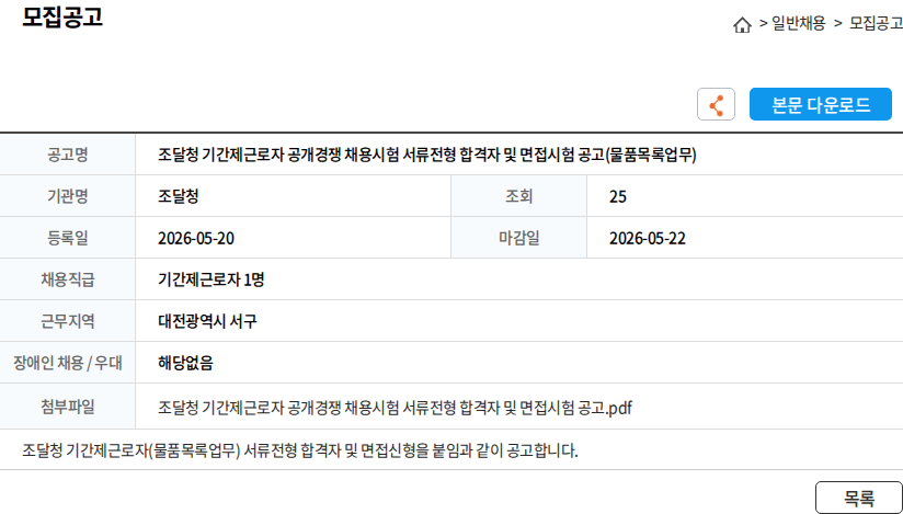 조달청 조달청 기간제근로자 공개경쟁 채용시험 서류전형 합격자 및 면접시험 공고(물품목록업무) 채용공고