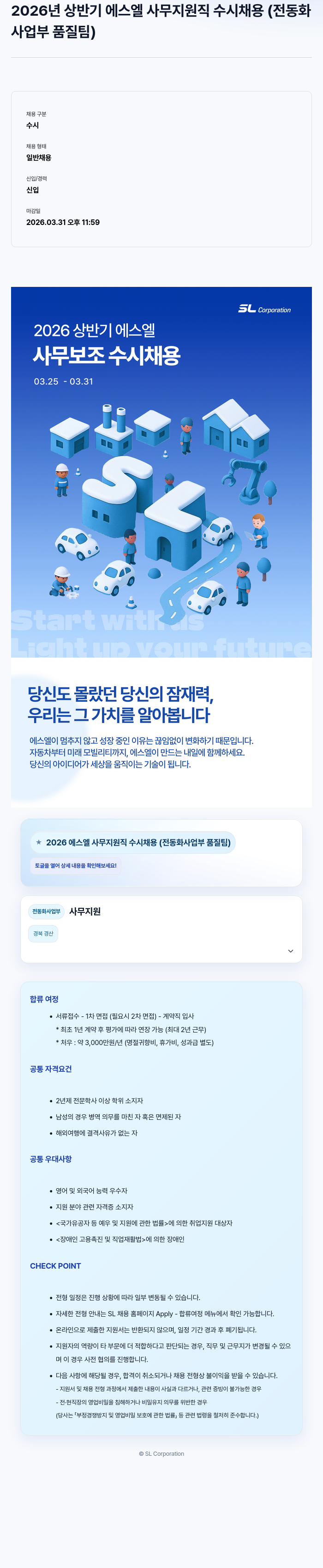 SL 2026년 상반기 에스엘 사무 지원직 수시 채용 (전동화사업부 품질팀) 채용공고
