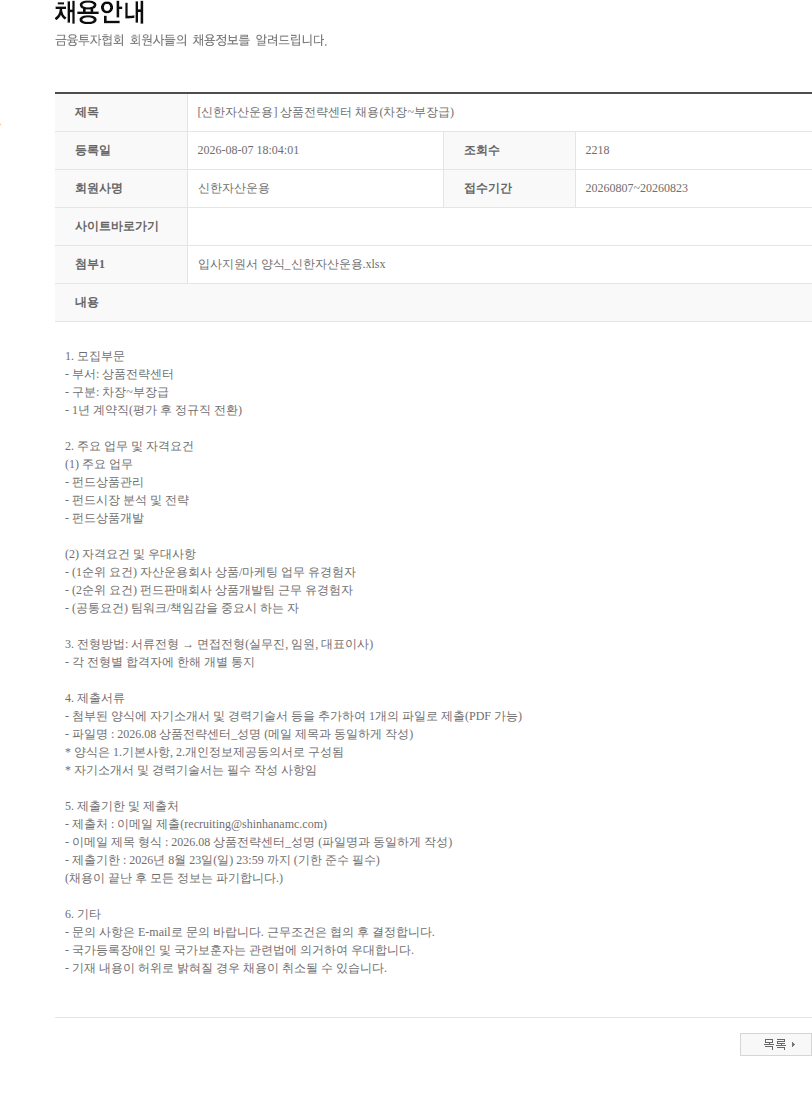 신한자산운용 [신한자산운용] 상품전략센터 채용(차장~부장급) 채용공고