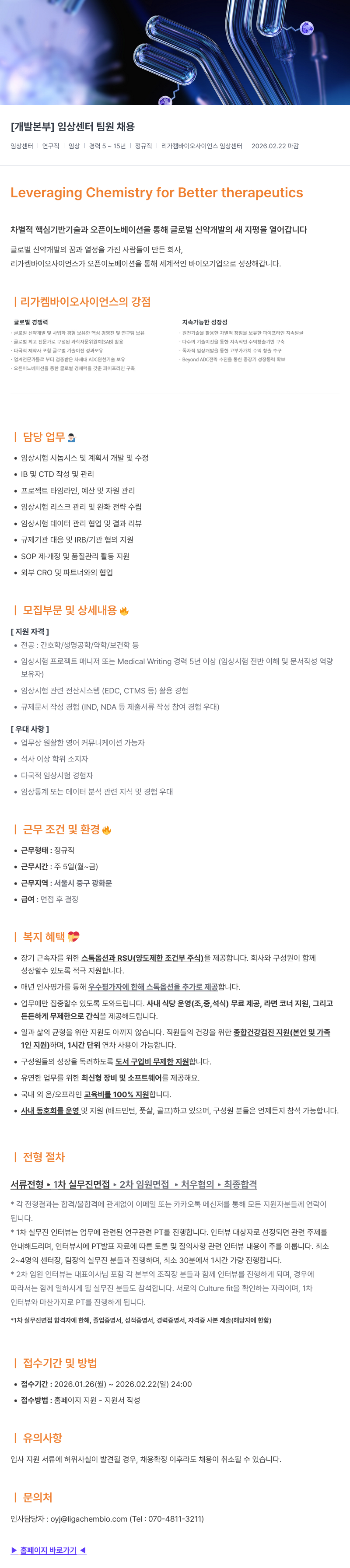 리가켐바이오 [ 개발 본부 ] 임상 센터 팀원 채용 채용공고