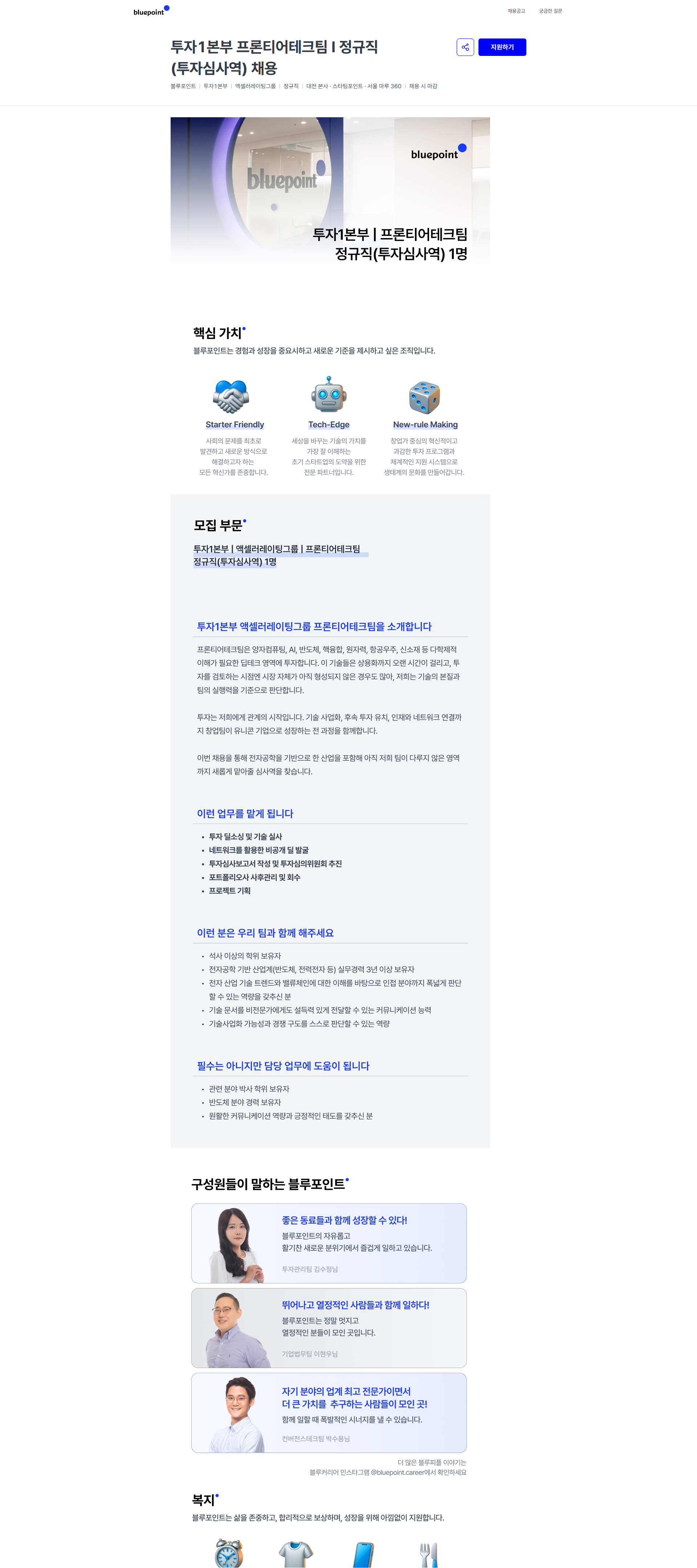 블루포인트파트너스 투자1본부 프론티어테크팀 I 정규직(투자심사역) 채용 | 블루포인트 채용공고