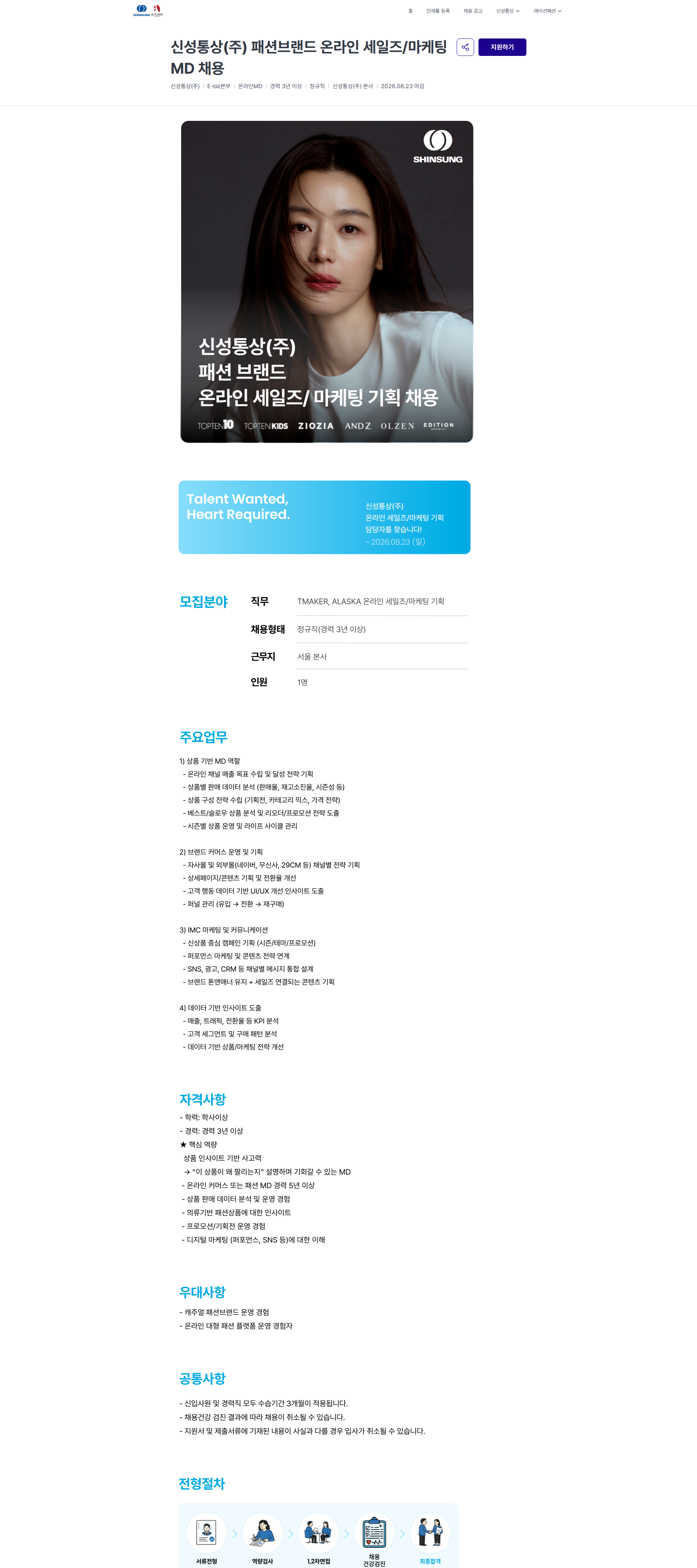 신성통상 신성통상(주) 패션브랜드 온라인 세일즈/마케팅 MD 채용 | 신성통상 / 에이션패션 채용공고