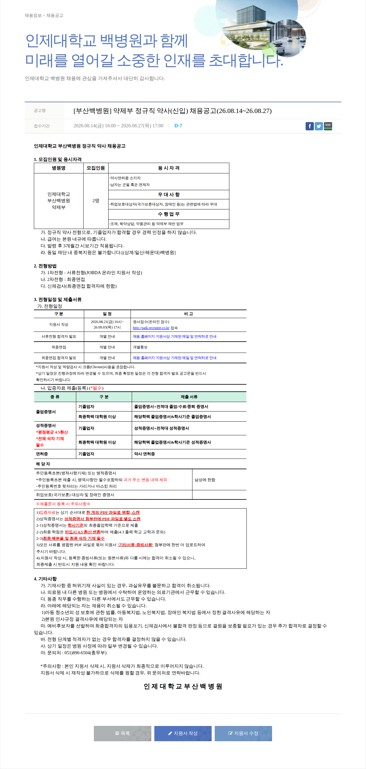 일산백병원 [부산백병원] 약제부 정규직 약사(신입) 채용공고 채용공고