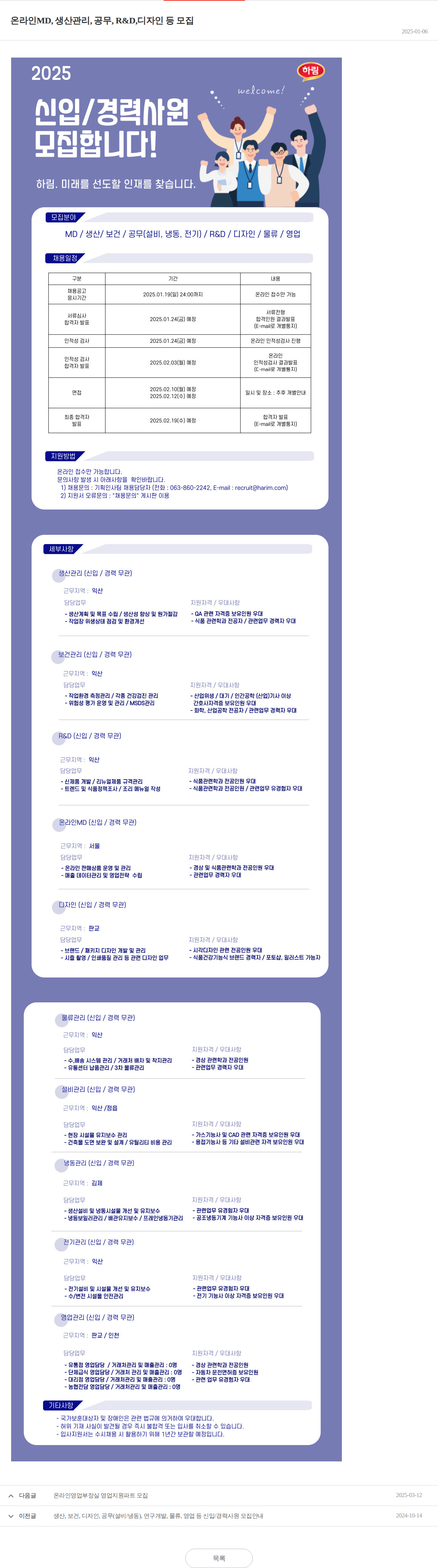 하림 온라인MD, 생산관리, 공무, R&D, 디자인 등 모집 채용공고
