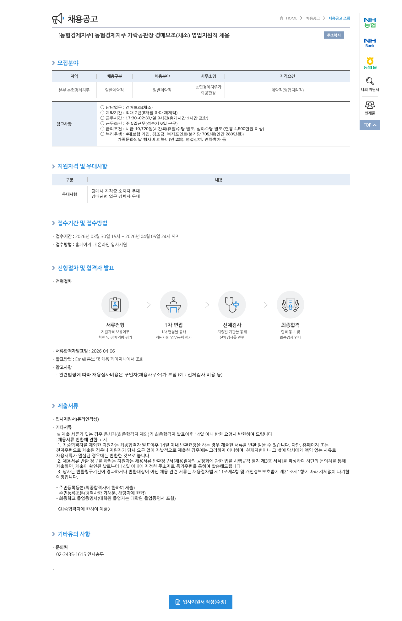 농협경제지주 [농협경제지주] 농협경제지주 가락공판장 경매보조(채소) 영업지원직 채용 채용공고