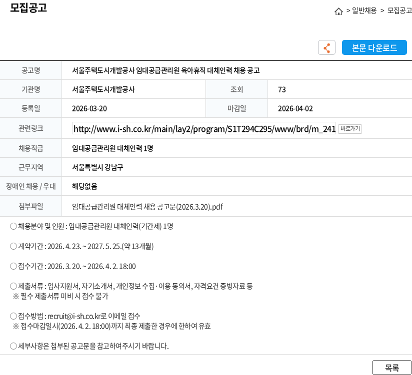 서울주택도시개발공사 서울주택도시개발공사 임대공급관리원 육아휴직 대체인력 채용 공고 채용공고
