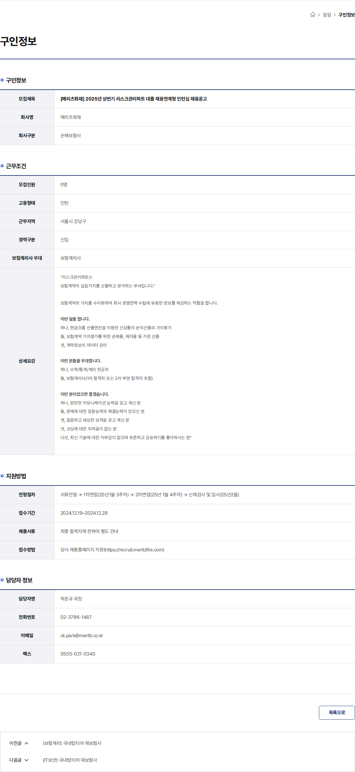 메리츠화재 [메리츠화재] 2025년 상반기 리스크관리파트 대졸 채용연계형 인턴십 채용공고 채용공고