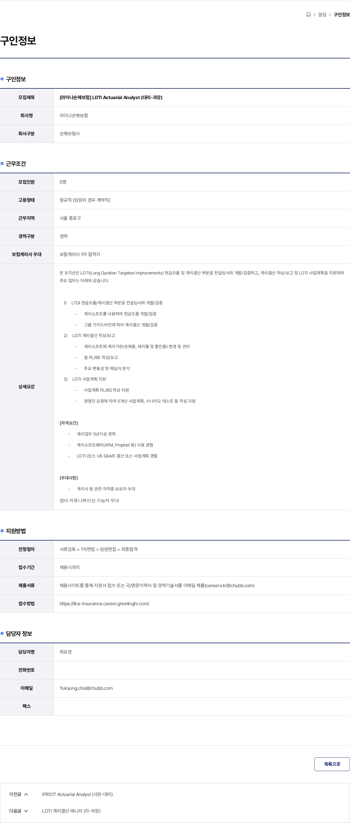 라이나손해보험 [라이나손해보험] LDTI Actuarial Analyst (대리-과장) 채용공고
