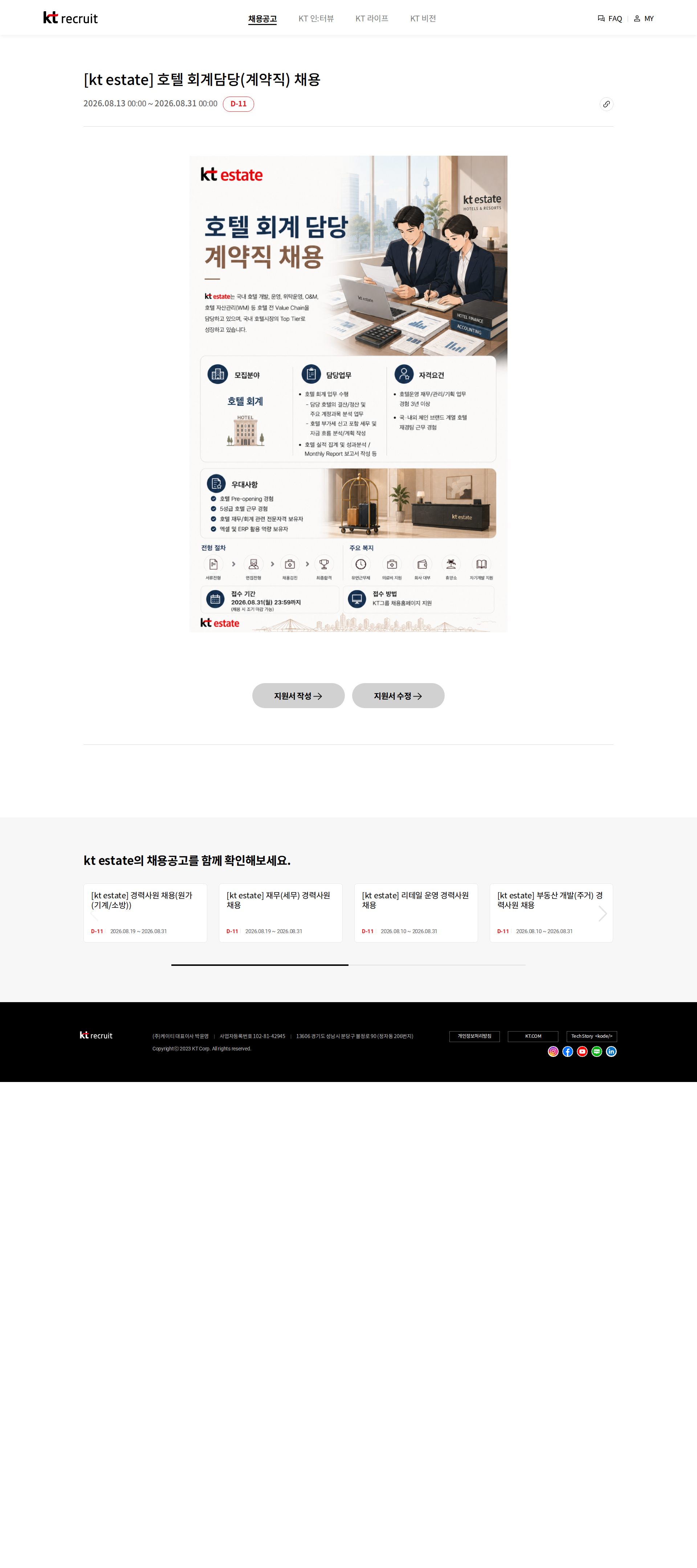 KT에스테이트 [kt estate] 호텔 회계담당(계약직) 채용 채용공고