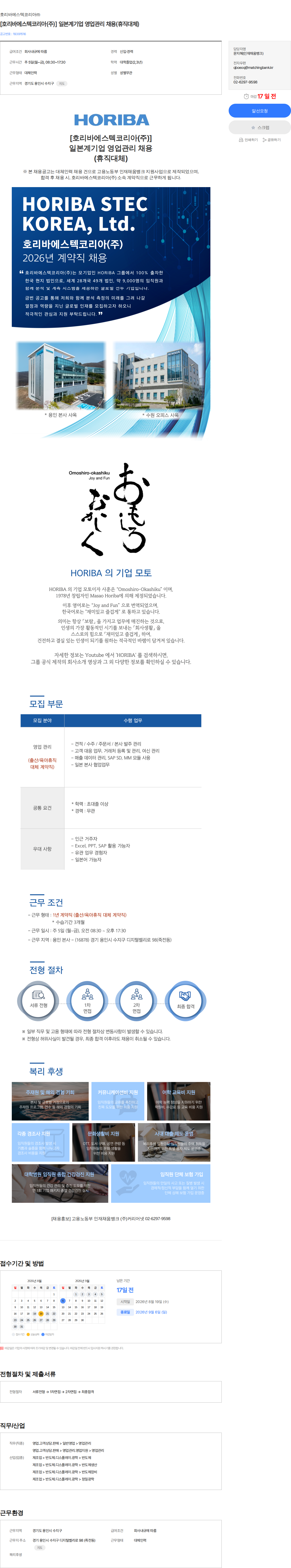 호리바에스텍코리아 [호리바에스텍코리아(주)] 일본계기업 영업관리 채용(휴직대체) 채용공고