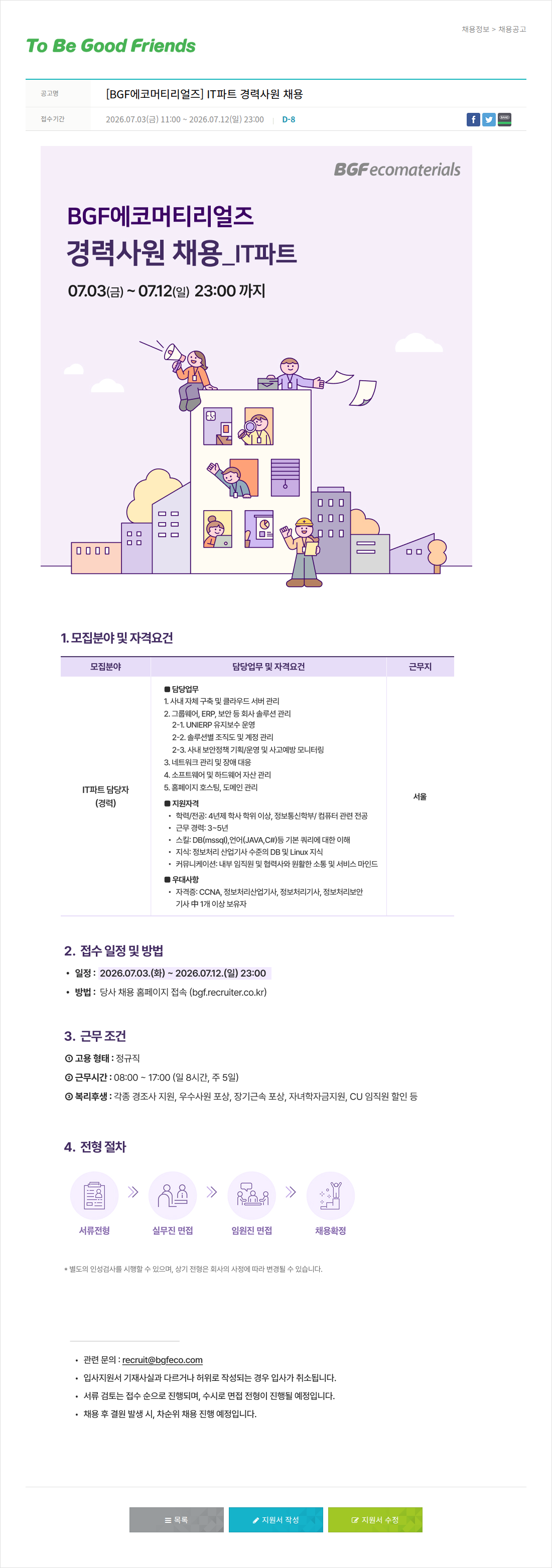 비지에프 [BGF에코머티리얼즈] IT 파트 경력 사원 채용 채용공고