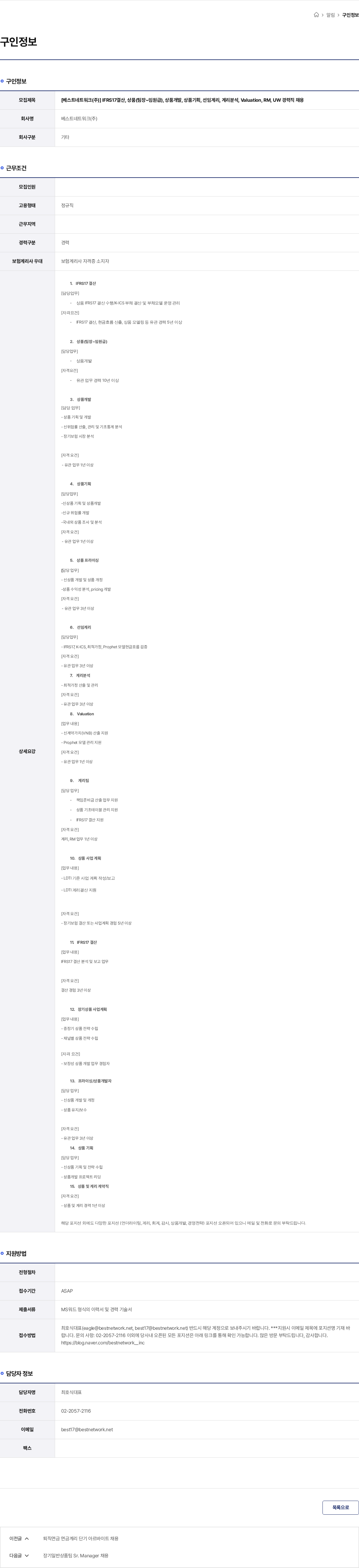 베스트네트워크 [베스트네트워크(주)] IFRS17결산, 상품(팀장~임원급), 상품개발, 상품기획, 선임계리, 계리분석, Valuation, RM, UW 경력직 채용 채용공고