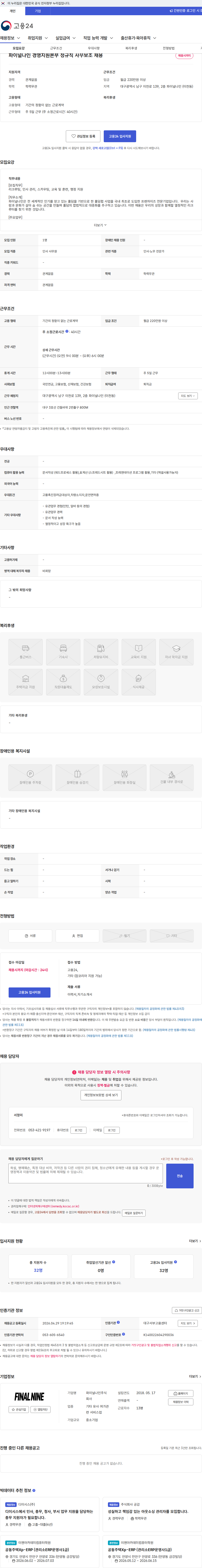 파이널나인 파이널나인 경영지원본부 정규직 사무보조 채용 채용공고