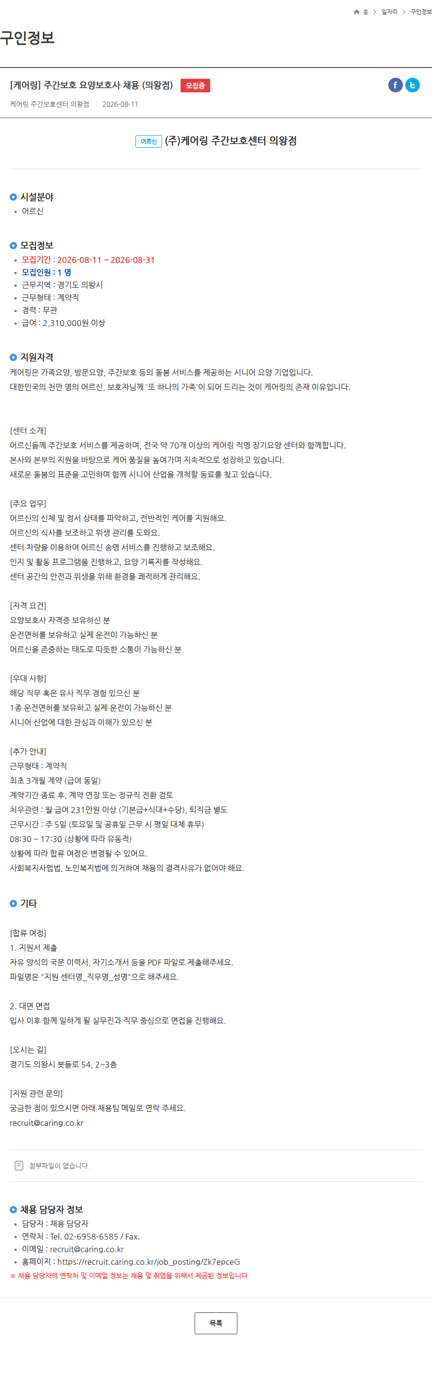 케어링 [케어링] 주간보호 요양보호사 채용 (의왕점) 모집중 채용공고