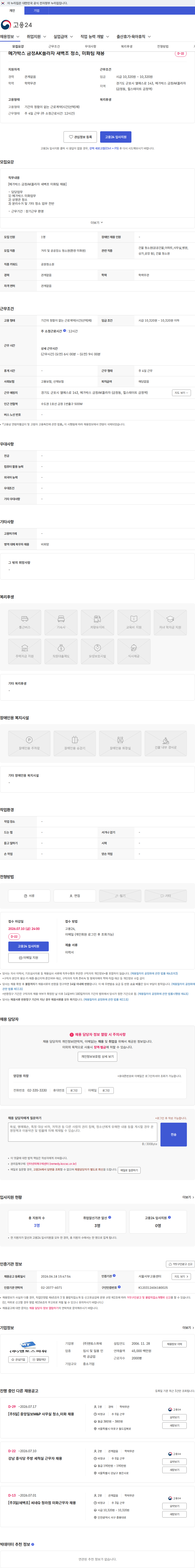 맨토스파워 메가박스 금정AK플라자 새벽조 청소, 미화팀 채용 채용공고