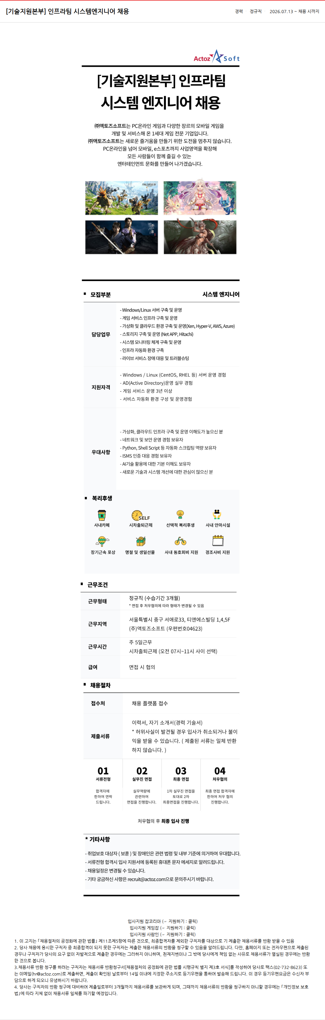 액토즈소프트 인프라팀 시스템엔지니어 채용 채용공고