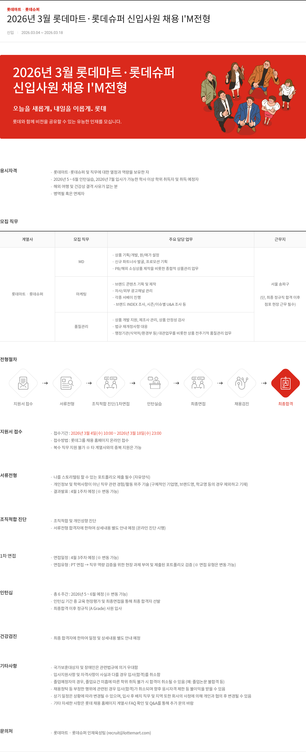 롯데마트ᆞ롯데슈퍼 2026년 3월 롯데마트·롯데슈퍼 신입사원 채용 I'M 전형 채용공고