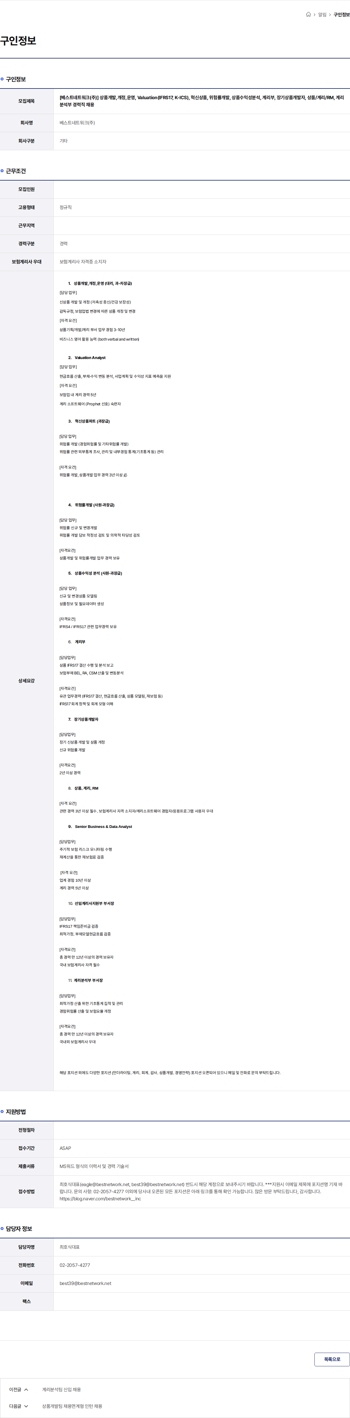 베스트네트워크 [베스트네트워크(주)] 상품개발,개정,운영, Valuation(IFRS17, K-ICS), 혁신상품, 위험률개발, 상품수익성분석, 계리부, 장기상품개발자, 상품/계리/RM, 계리분석부 경력직 채용 채용공고