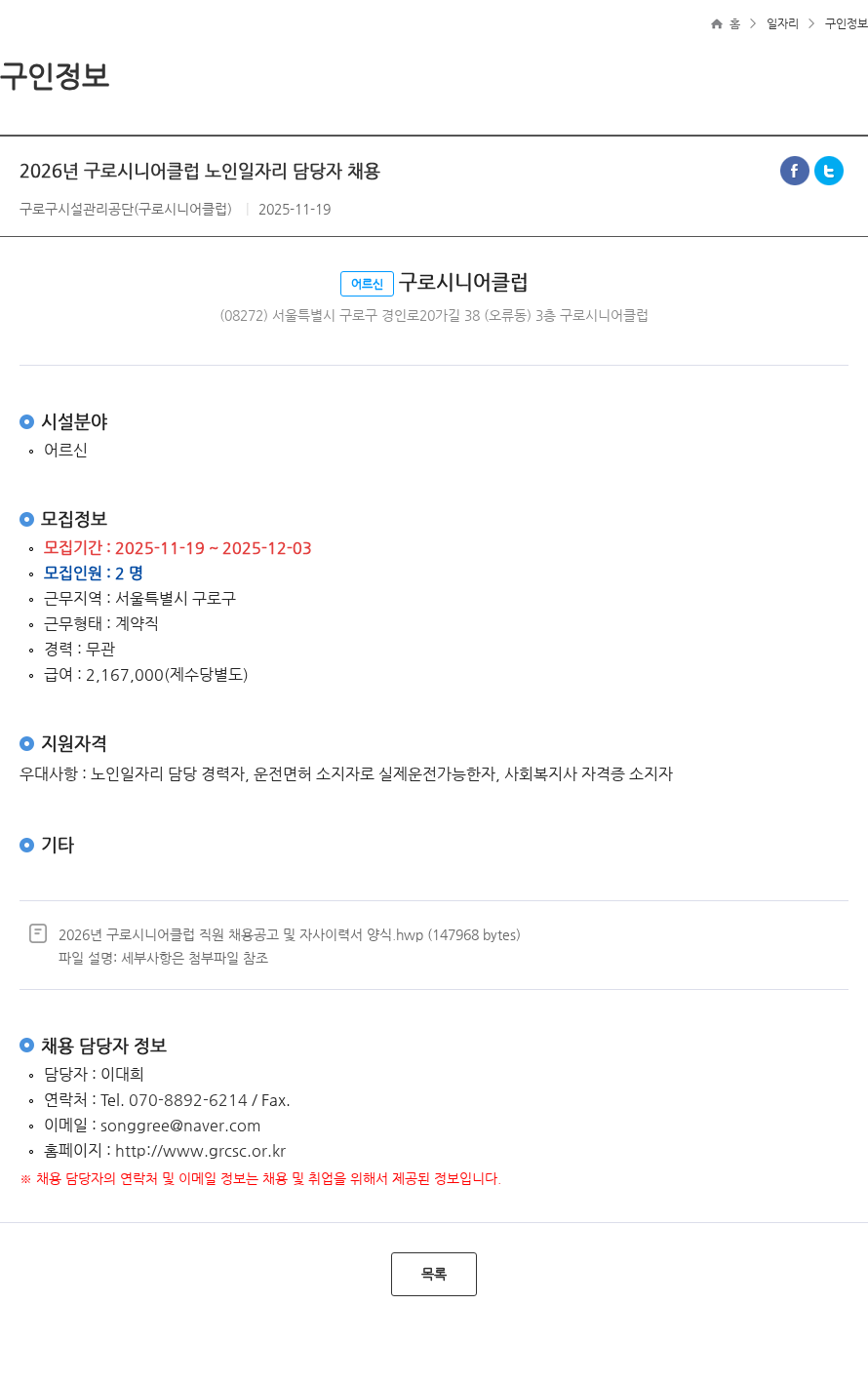 구로구시설관리공단 2026년 구로시니어클럽 노인일자리 담당자 채용 채용공고