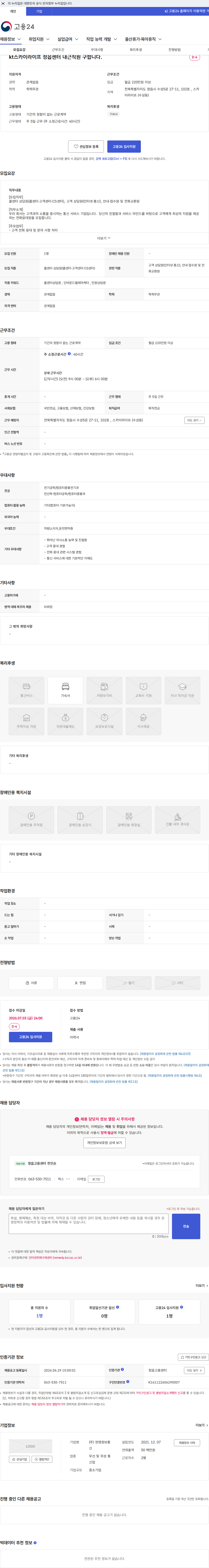 현영정보통신 kt스카이라이프 정읍센터 내근직원 구합니다. 채용공고