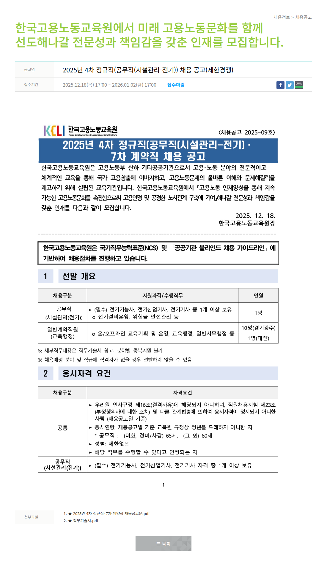 한국고용노동교육원 2025년 4차 정규직(공무직(시설관리-전기)) 채용 공고 채용공고