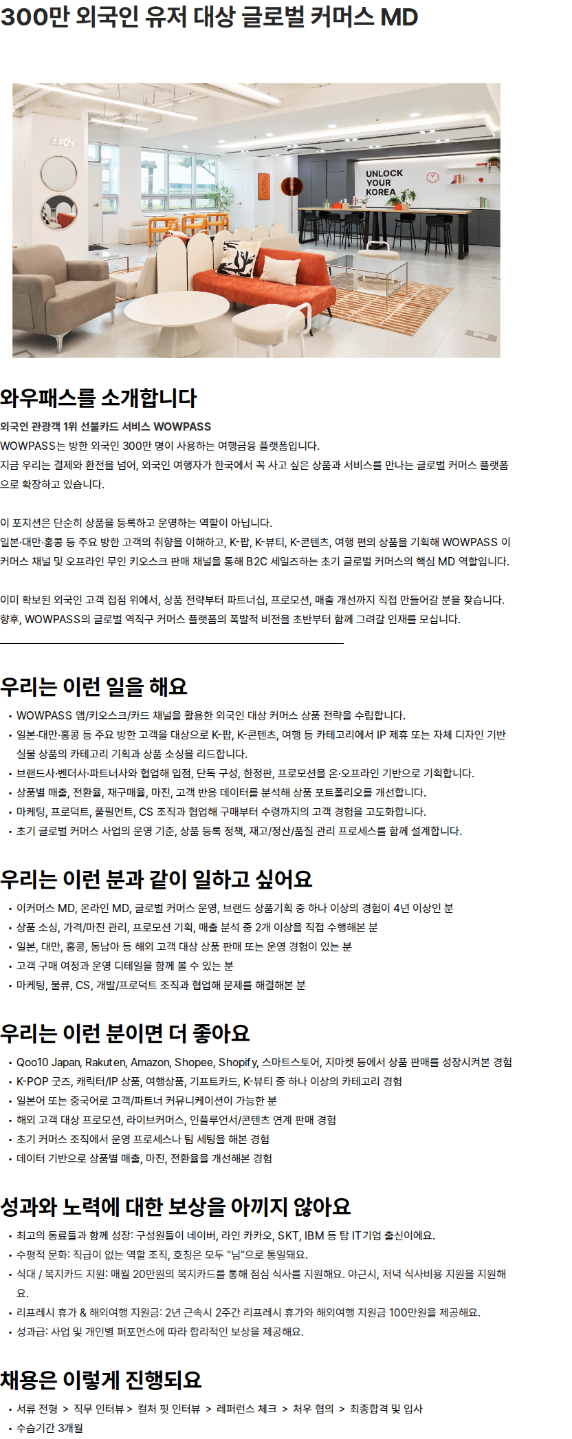 오렌지스퀘어 300만 외국인 유저 대상 글로벌 커머스 MD 채용공고