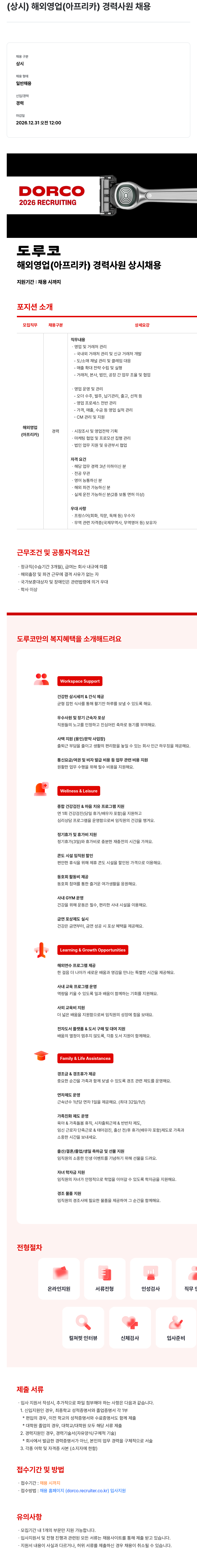 도루코 도루코 해외 영업 (아프리카) 경력 사원 상시 채용 채용공고