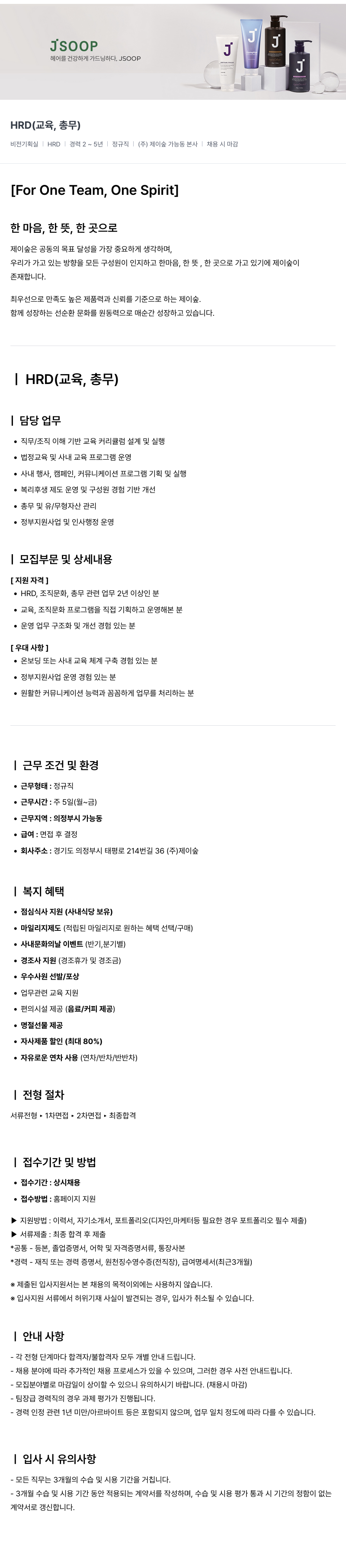 제이숲 (주)제이숲 비전기획실 HRD (교육, 총무) 경력직 채용 채용공고