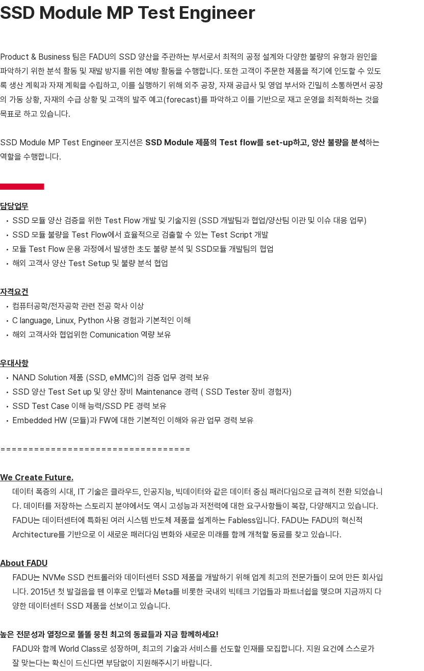 파두 SSD Module MP Test Engineer 채용공고