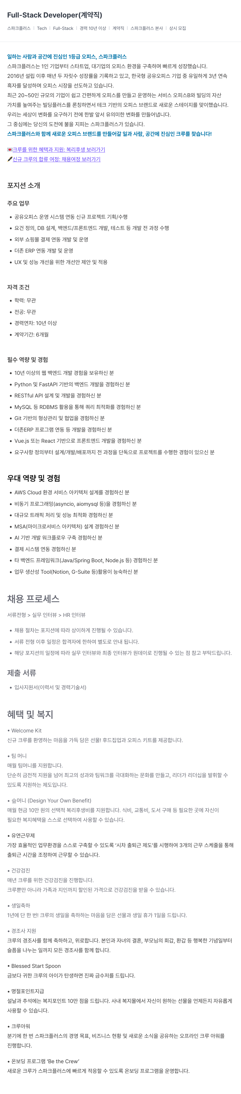 스파크플러스 Full - Stack Developer (계약직) 채용공고
