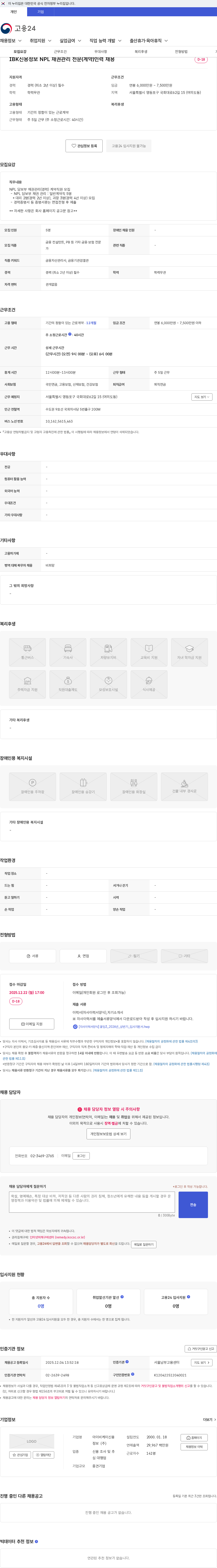 IBK신용정보 IBK신용정보 NPL 채권관리 전문(계약)인력 채용 채용공고