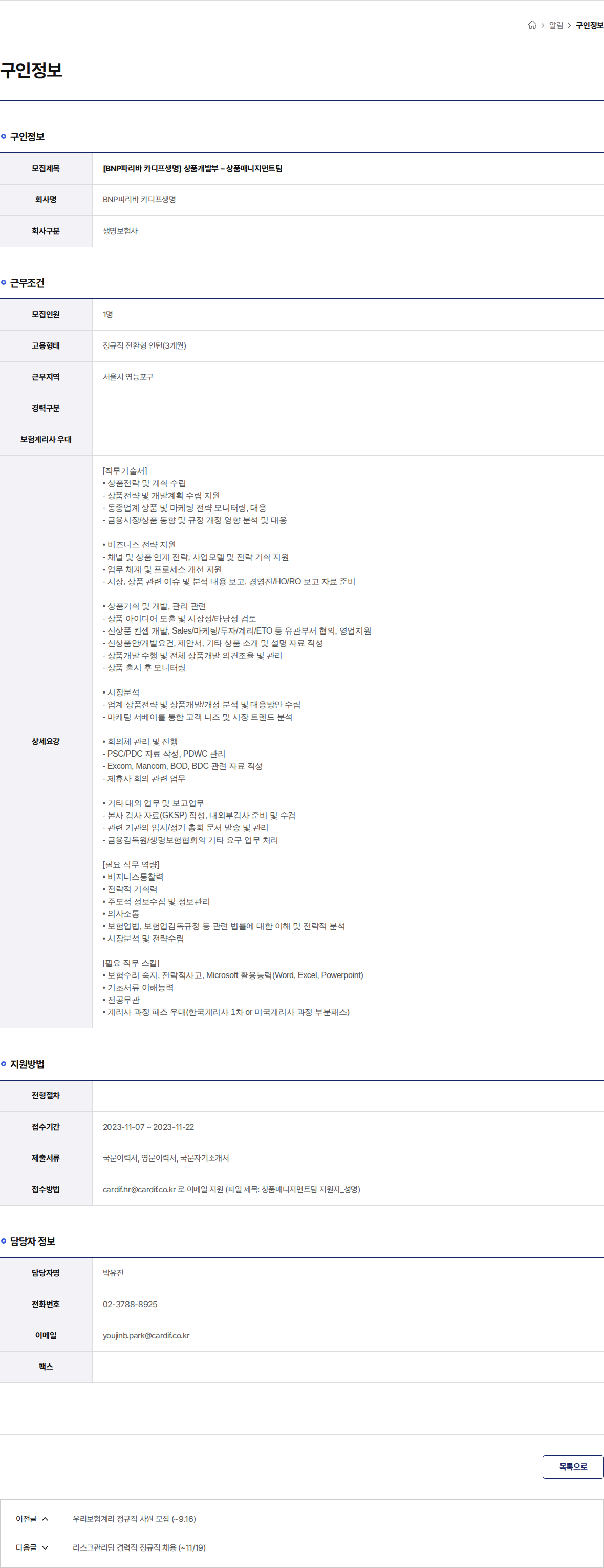 BNP파리바카디프생명 [BNP파리바 카디프생명] 상품개발부 – 상품매니지먼트팀 채용공고