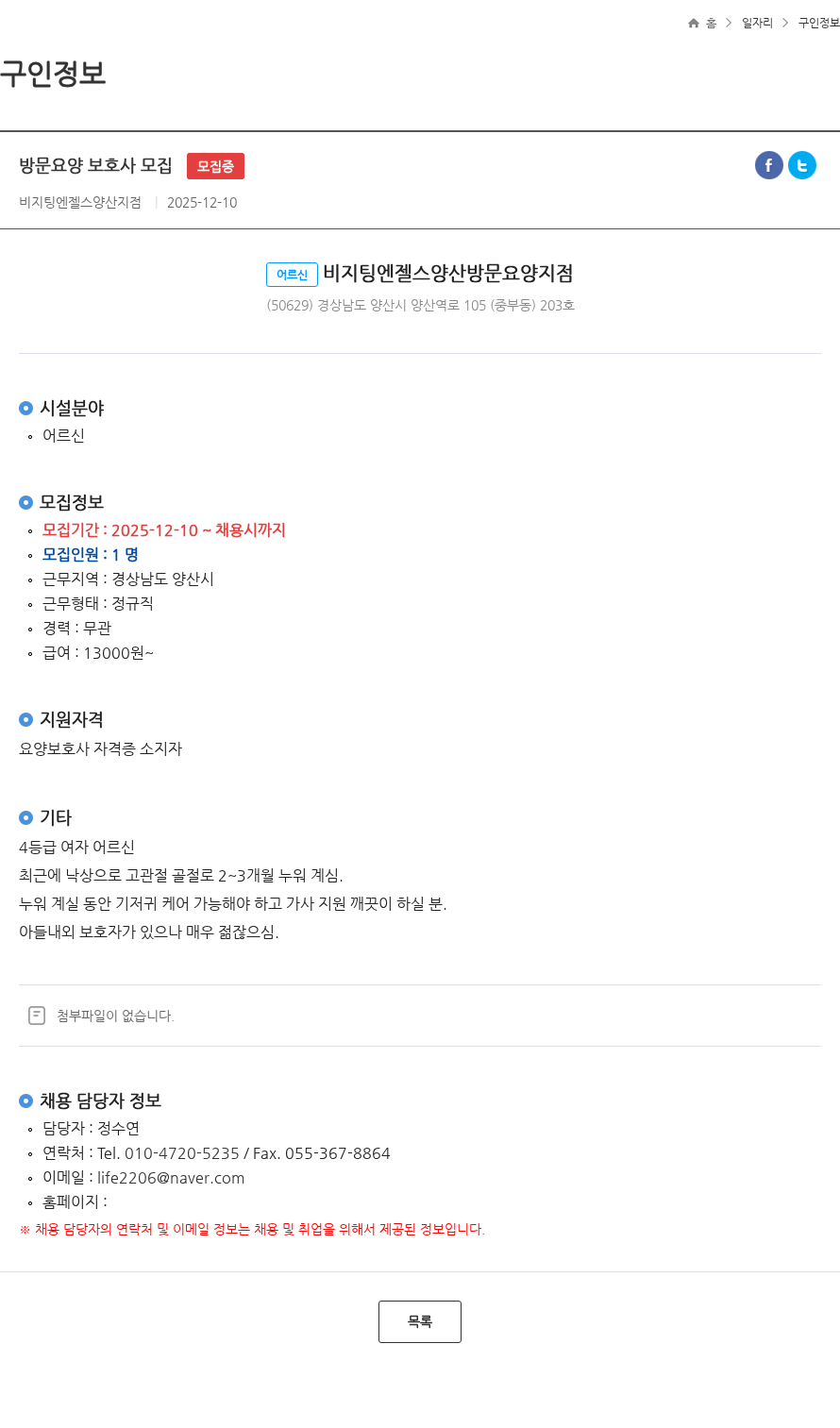 비지팅엔젤스양산지점 방문요양 보호사 모집 모집중 채용공고