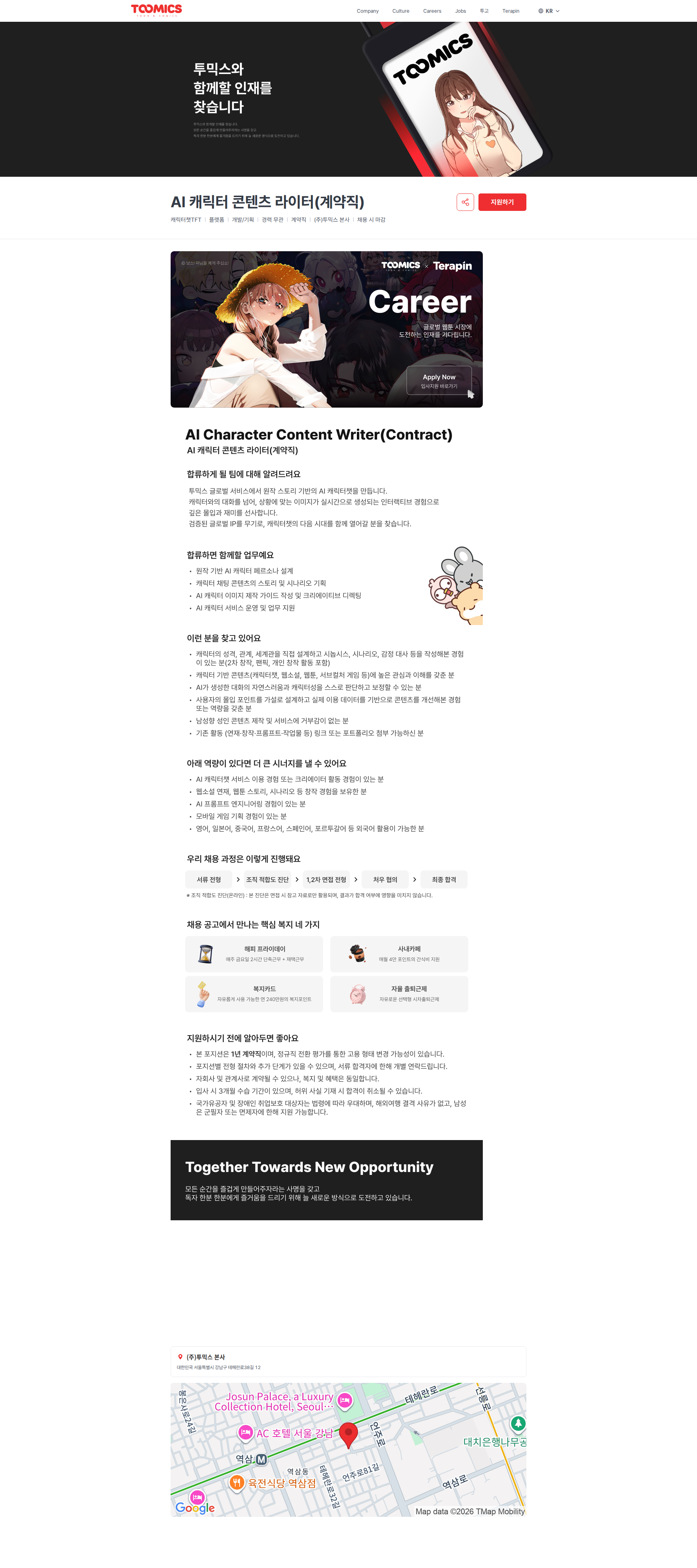 투믹스 AI 캐릭터 콘텐츠 라이터(계약직) | (주)투믹스 채용공고