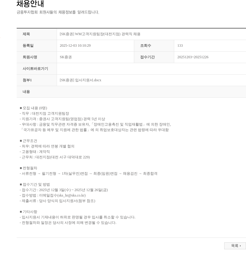 SK증권 [SK증권] WM고객지원팀장(대전지점) 경력직 채용 채용공고