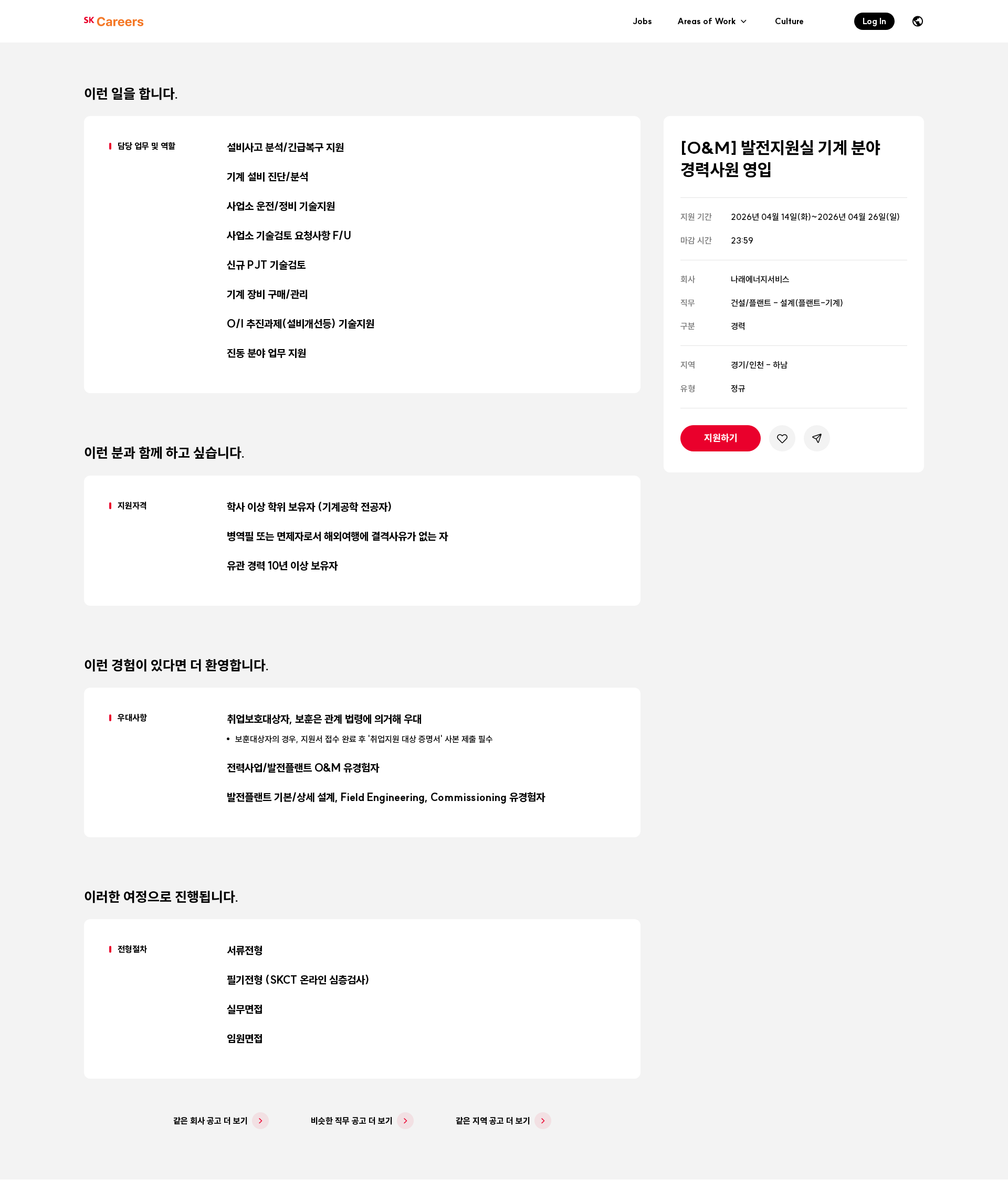 나래에너지서비스 [O&M] 발전지원실 기계 분야 경력사원 영입 채용공고