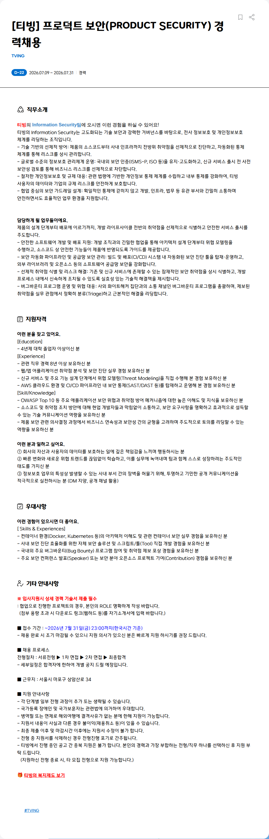 TVING [티빙] 프로덕트 보안(Product Security) 경력채용 채용공고