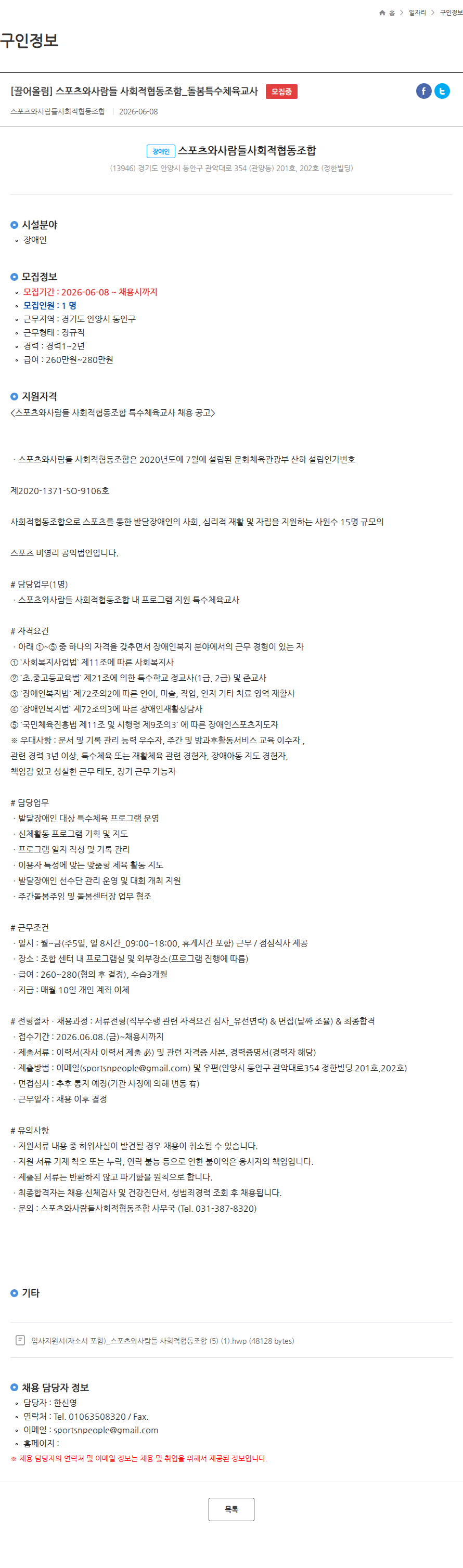 스포츠와사람들사회적협동조합 [끌어올림] 스포츠와사람들 사회적협동조함_돌봄특수체육교사 모집중 채용공고