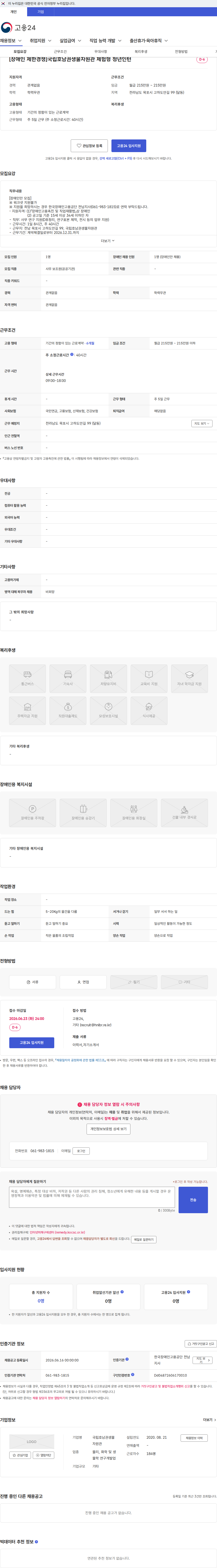 국립호남권생물자원관 [장애인 제한경쟁]국립호남권생물자원관 체험형 청년인턴 채용공고