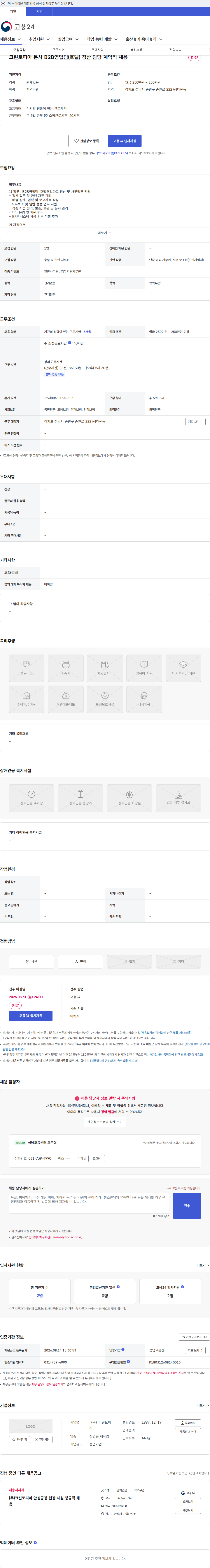 크린토피아 크린토피아 본사 B2B영업팀(호텔) 정산 담당 계약직 채용 채용공고