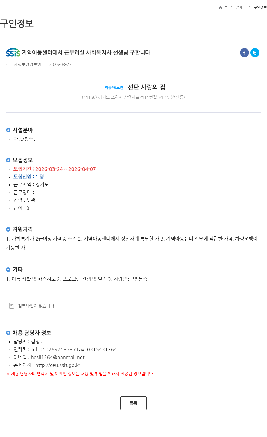 선단사랑의집 지역아동센터에서 근무하실 사회복지사 선생님 구합니다. 채용공고