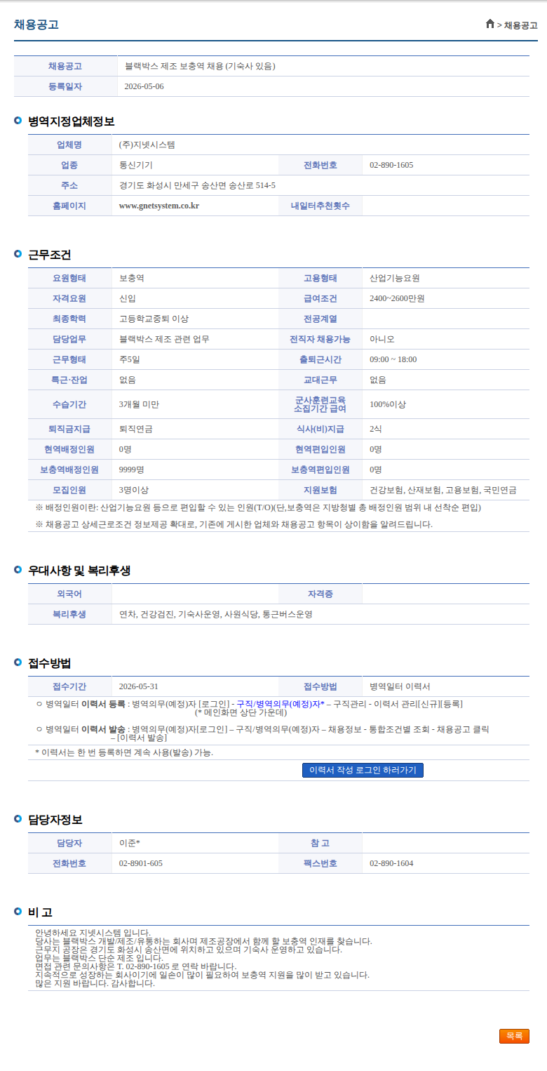 지넷시스템 블랙박스 제조 보충역 채용 (기숙사 있음) 채용공고