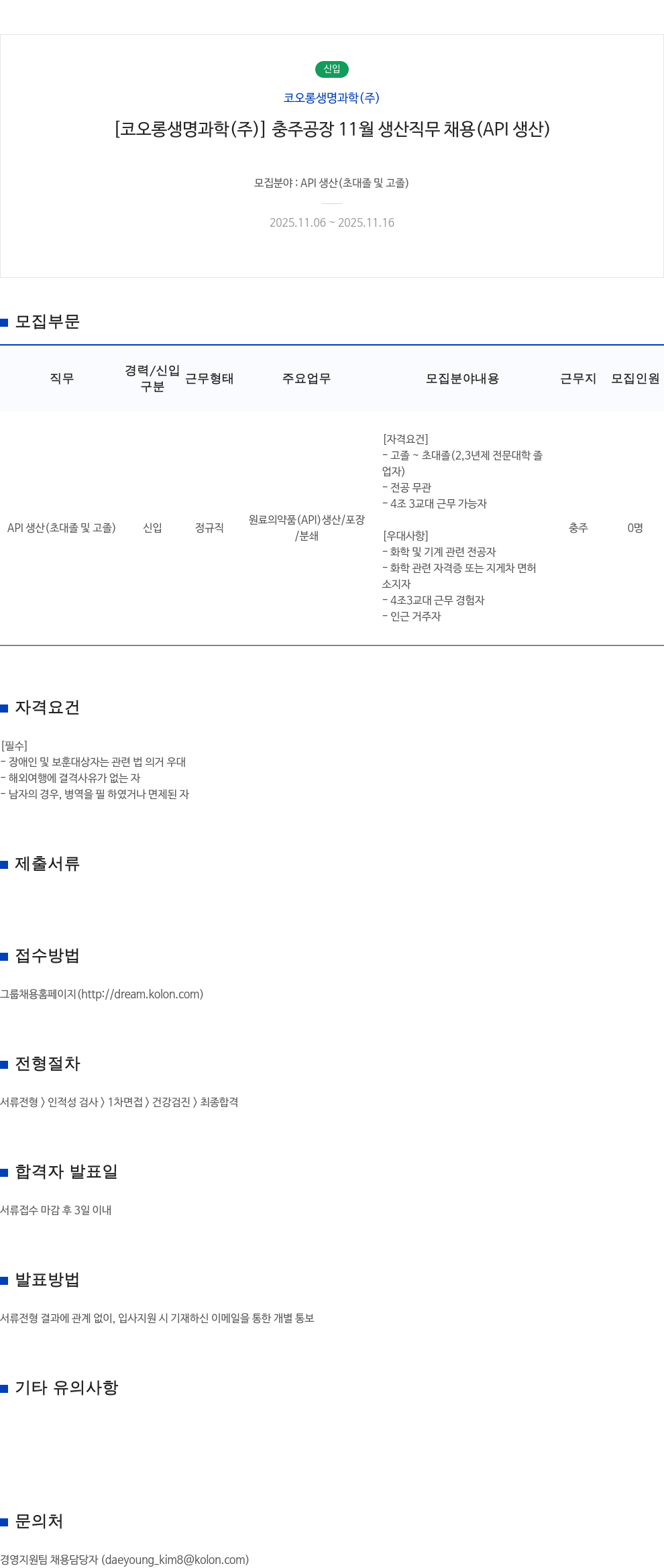 코오롱생명과학 신입 API 생산 직무 채용 채용공고