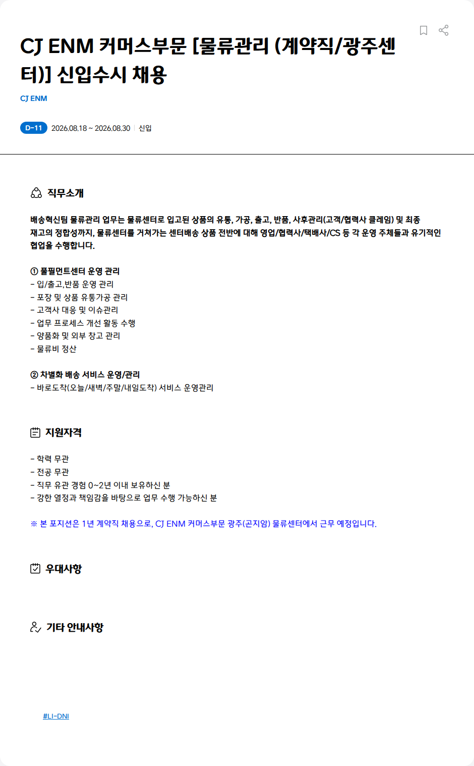 CJENM CJ ENM 커머스부문 [물류관리 (계약직/광주센터)] 신입수시 채용 채용공고