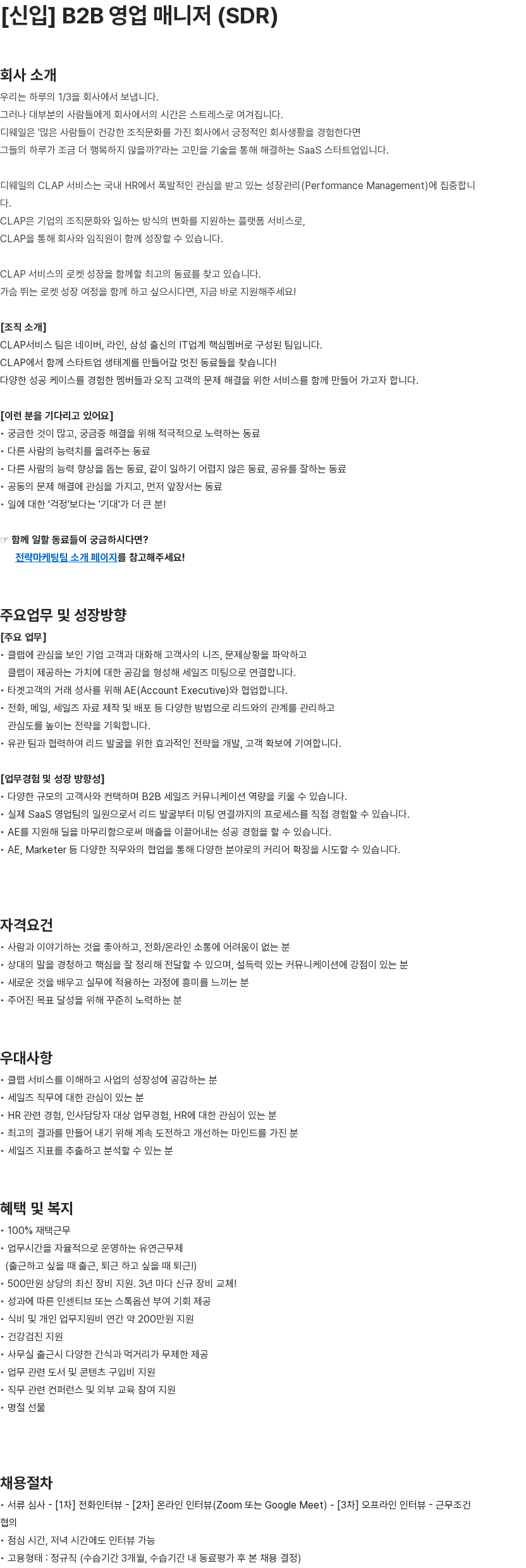 디웨일 [신입] B2B 영업 매니저 (SDR) 직군 채용공고