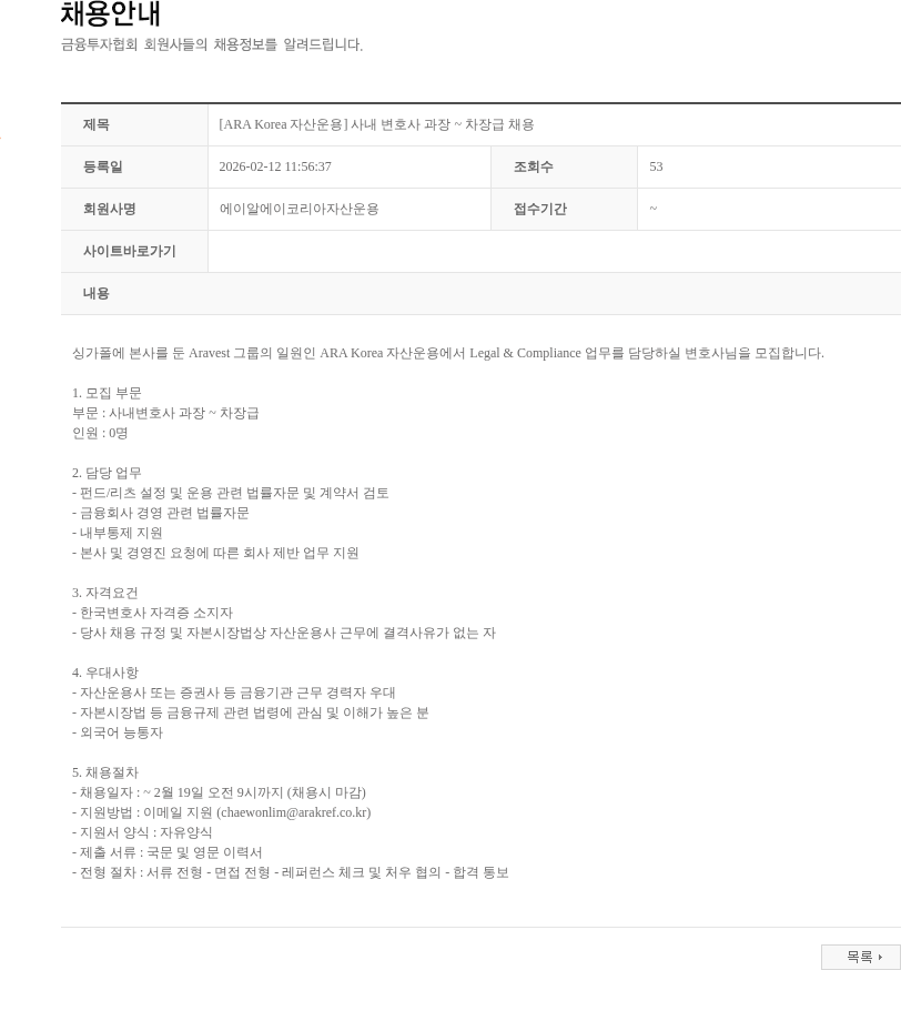 에이알에이코리아자산운용 [ARA Korea 자산운용] 사내 변호사 과장 ~ 차장급 채용 채용공고