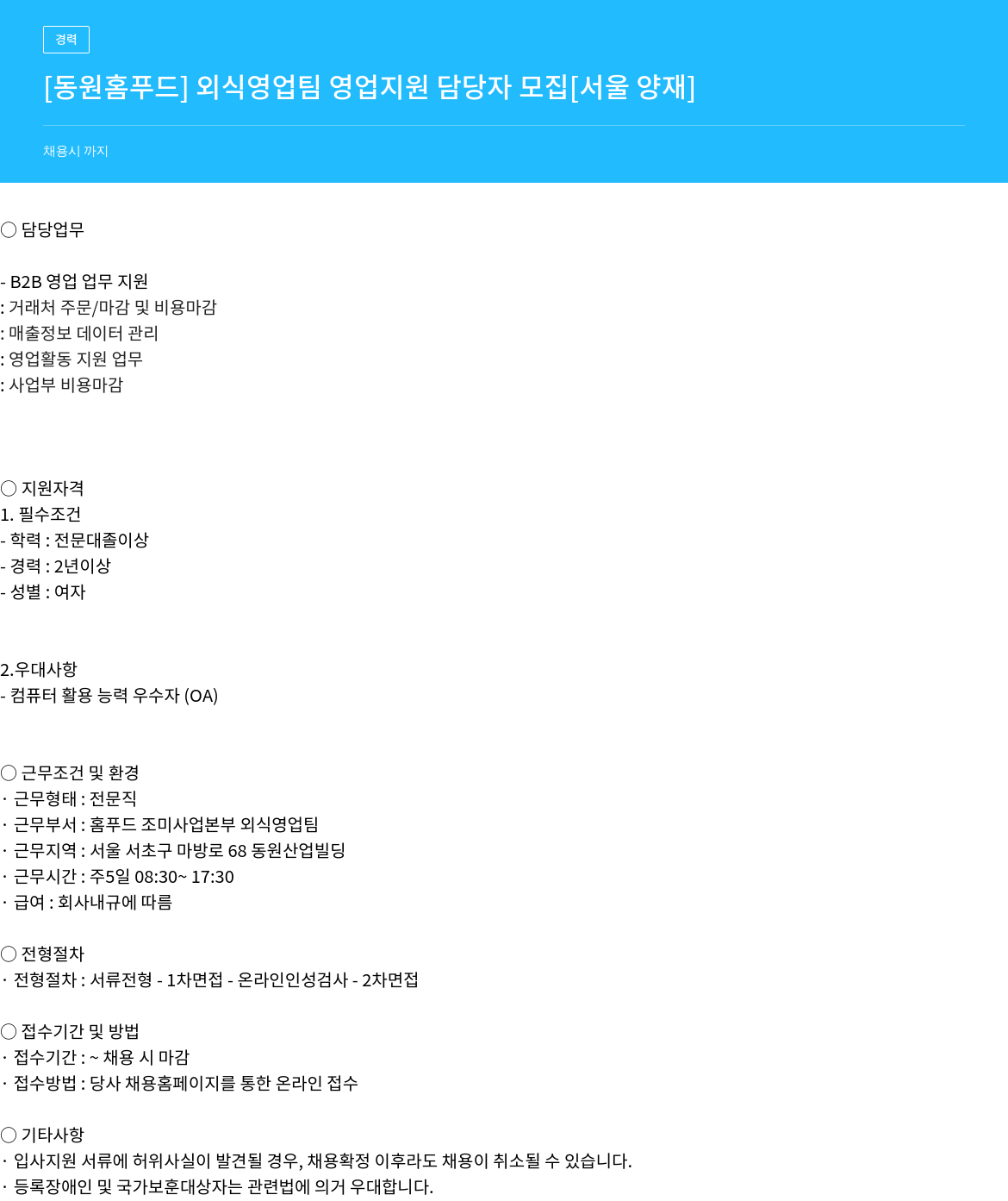 동원홈푸드 외식 영업팀 영업 지원 담당자 모집 채용공고