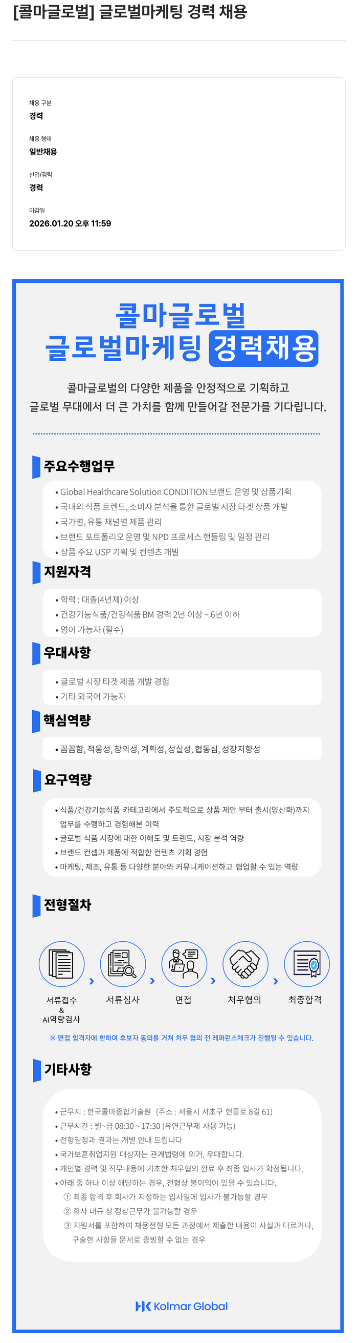 콜마글로벌 글로벌 마케팅 경력 채용 채용공고