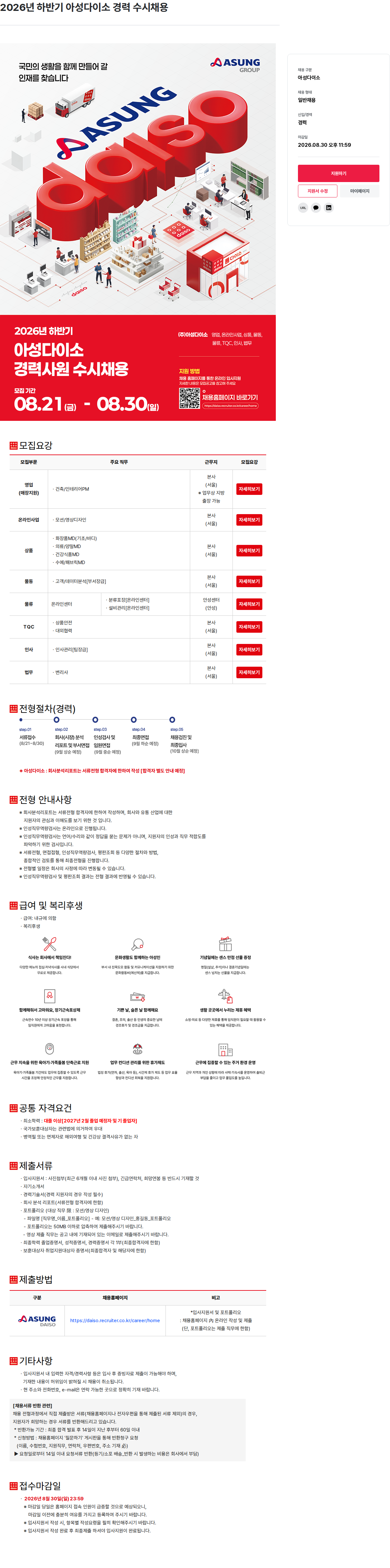 아성다이소 2026년 하반기 아성다이소 경력 수시채용 채용공고