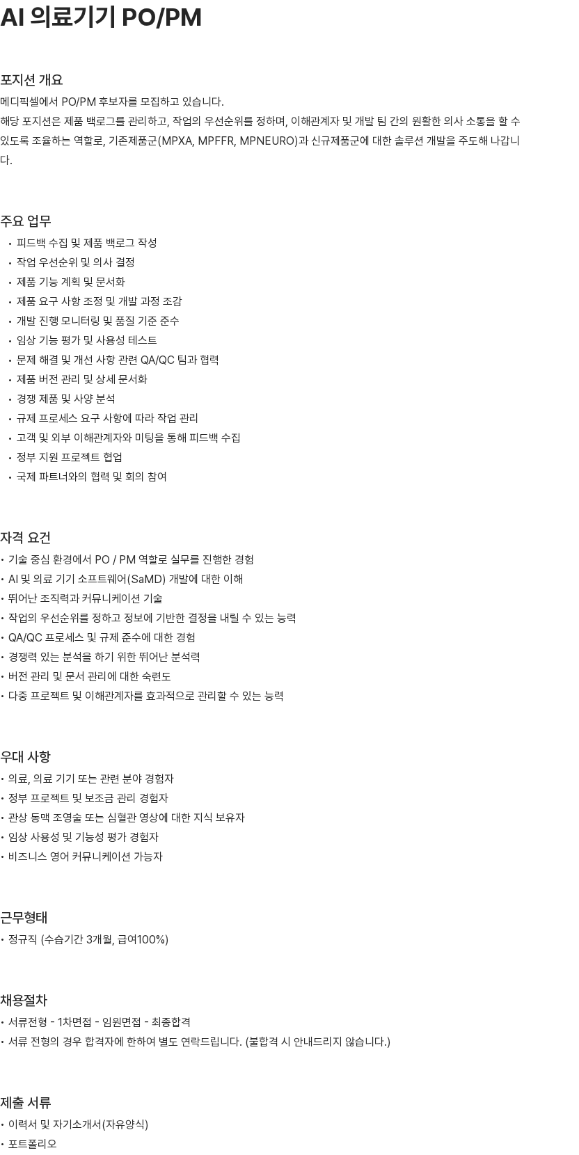 메디픽셀 메디픽셀 AI 의료기기 PO/PM 채용 채용공고